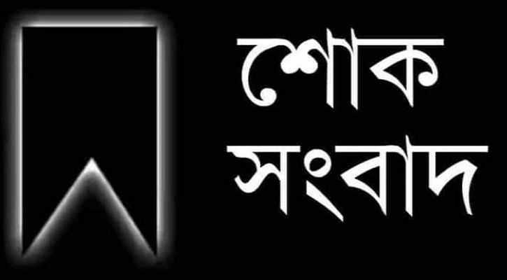 রায়গঞ্জে প্রয়াত সাবেক চেয়ারম্যানের স্ত্রী’র ইন্তেকাল