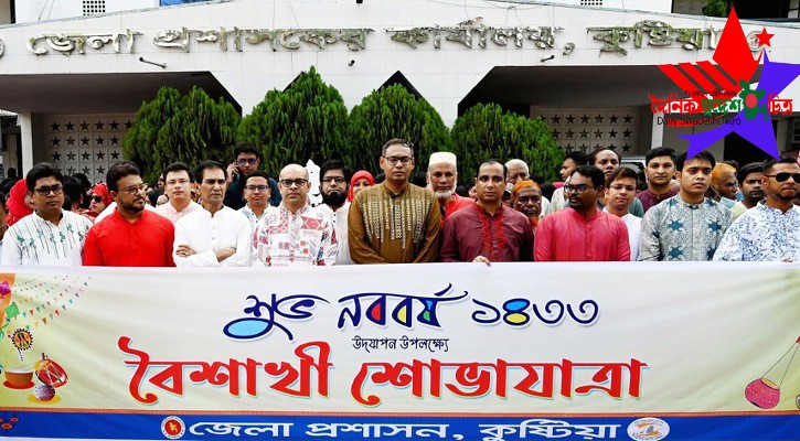 কুষ্টিয়ায় বর্ণাঢ্য আয়োজনের মধ্যে দিয়ে পহেলা বৈশাখ পালন