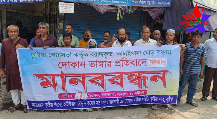 কুষ্টিয়ায় একটি মসজিদসহ ২৫০টি বৈধ দোকান উচ্ছেদের প্রতিবাদ এবং পুনর্বাসনের দাবীতে ব্যবসায়ীদের মানববন্ধন