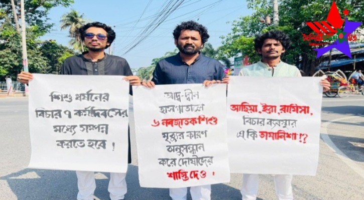 আদ-দ্বীন হাসপাতালে নবজাতক মৃত্যু ও শিশু ধর্ষণের প্রতিবাদে শিক্ষার্থীদের বিক্ষোভ ও সমাবেশ অনুষ্ঠিত