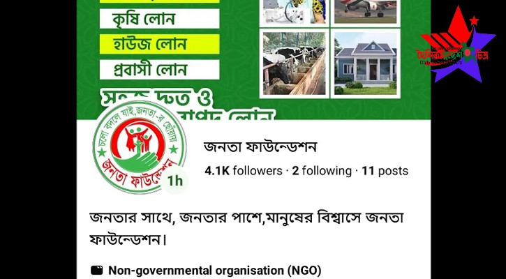 ফেসবুকে জনতা ফাউন্ডেশন নামের পেজ খুলে প্রতারণা।