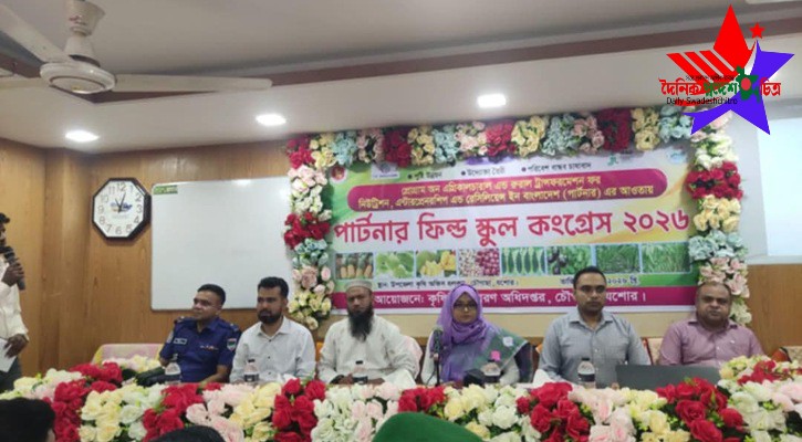 চৌগাছায় পার্টনার ফিল্ড স্কুল কংগ্রেস ও কৃষক-কৃষাণী মেলা অনুষ্ঠিত