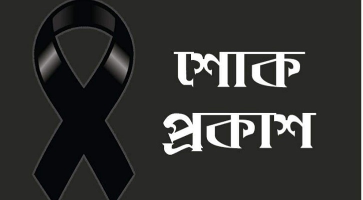 সাদমুসা গ্রুপের চেয়ারম্যান মোহাম্মদ মহসিনের মাতৃবিয়োগ গভীর শোক প্রকাশ