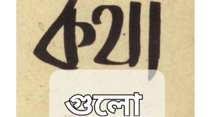 কথা গুলো