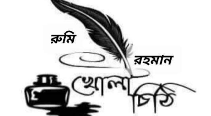খোলা চিঠি পিতার কাছে