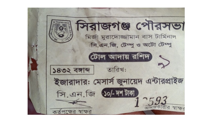 সিরাজগঞ্জ পৌরসভার নামে ব্যাটারীচালিত অটো থেকে অবৈধ টোল আদায় ( পর্ব- ০১)