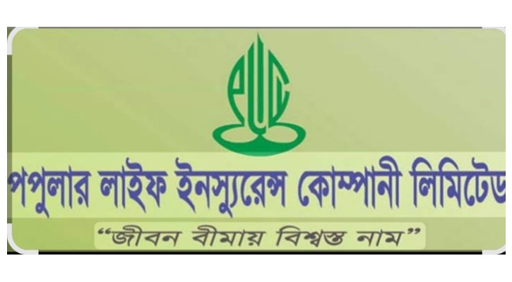 ​মেয়াদ শেষ হলেও মিলছে না টাকা: সিরাজগঞ্জে পপুলার লাইফ ইন্স্যুরেন্সের বিরুদ্ধে আদালতে মামলা