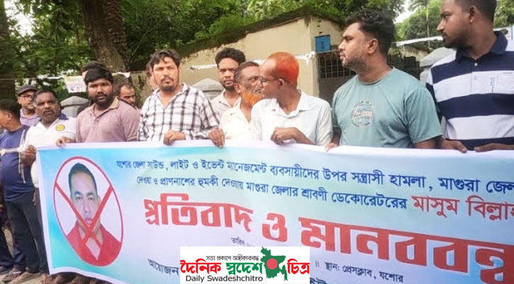 যশোরে ইভেন্ট ব্যবসায়ীকে প্রাণনাশের হুমকির অভিযোগ, প্রতিবাদে মানববন্ধন