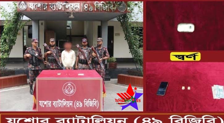 যশোরে ৪৪ লাখ টাকার স্বর্ণের বারসহ একজন আটক
