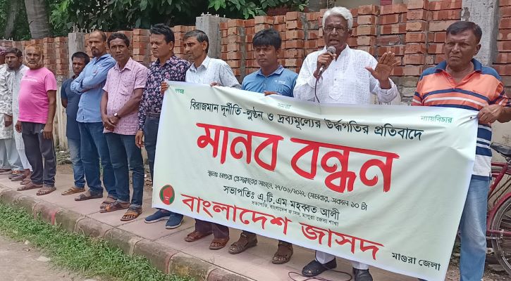 মাগুরায় দ্রব্যমূল্যের উর্দ্ধগতির প্রতিবাদে মানববন্ধন