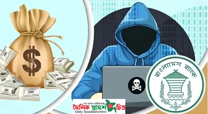 ৯৫ বার পেছাল রিজার্ভ চুরির মামলার প্রতিবেদন