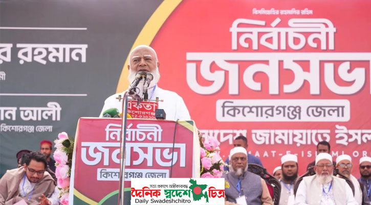 কিশোরগঞ্জের কটিয়াদিতে জামায়াতের আমির ‘আমার ভোট আমি দেবো, তোমারটাও আমি দেবো- এই দিন শেষ’