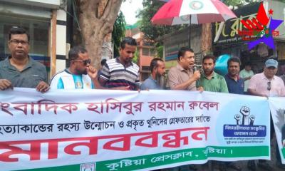 কুষ্টিয়ায় সাংবাদিক রুবেল হত্যার বিচার দাবিতে মানববন্ধন