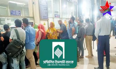 মুনাফা ছাড়ার শর্তে মিলছে মূল টাকা, সম্মিলিত ইসলামী ব্যাংকে আমানতকারীদের ক্ষোভ