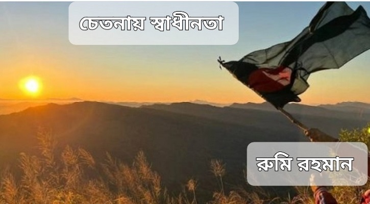 চেতনায় স্বাধীনতা