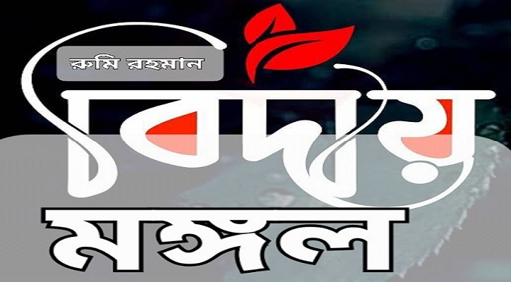 বিদায়ে মঙ্গল