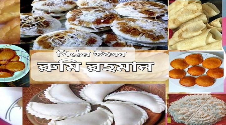 পিঠের উৎসব