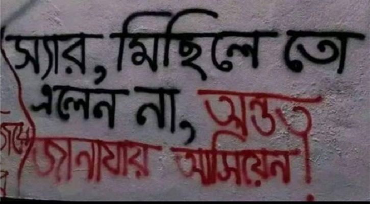 ‍‍`স্যার মিছিলে তো এলেন না অন্তত জানাযায় আসিয়েন‍‍`