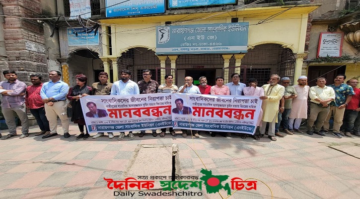 নারায়ণগঞ্জে সাংবাদিক তুহিন হত্যার প্রতিবাদে মানববন্ধন