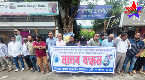 কুষ্টিয়ায় সাংবাদিকের উপর হামলার প্রতিবাদে মানববন্ধন