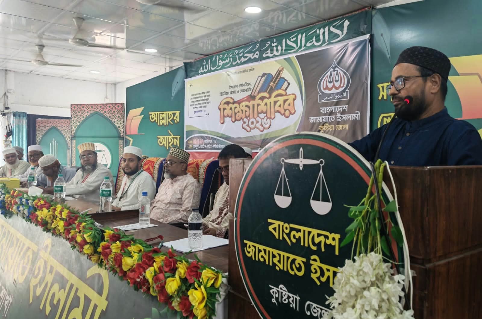 কুষ্টিয়ায় উপজেলা কর্মপরিষদ ও ইউনিয়ন আমীর-সেক্রেটারিদের দুই দিনব্যাপী শিক্ষা শিবির অনুষ্ঠিত