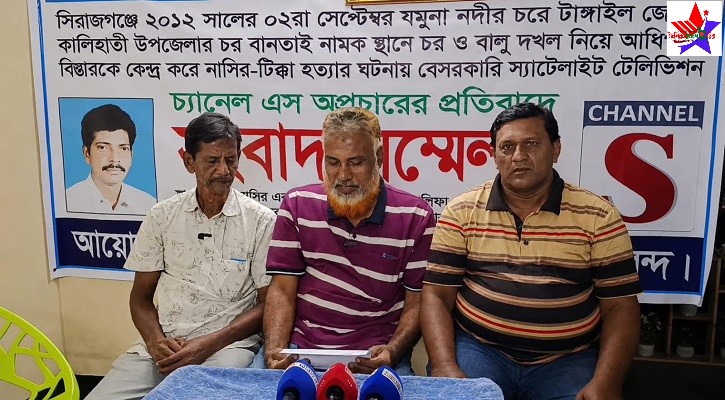 সিরাজগঞ্জে আলোচিত নাসির-টিক্কা হত্যায় ‍‍`চ্যানেল এস‍‍`র অপ্রচারের বিরুদ্ধে সংবাদ সম্মেলন